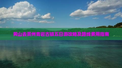 黄山去贵州青岩古镇五日游攻略及路线费用指南