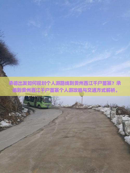 承德出发如何规划个人游路线到贵州西江千户苗寨？承德到贵州西江千户苗寨个人游攻略与交通方式解析。