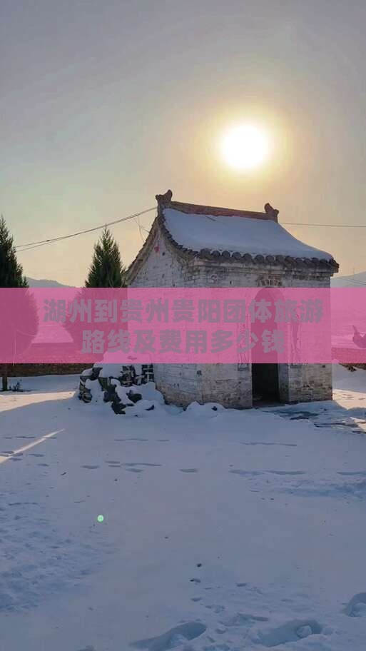 湖州到贵州贵阳团体旅游路线及费用多少钱