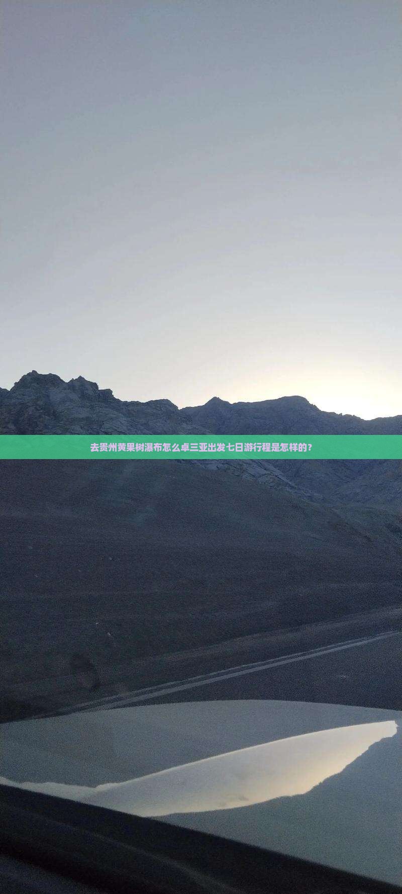 去贵州黄果树瀑布怎么卓三亚出发七日游行程是怎样的？