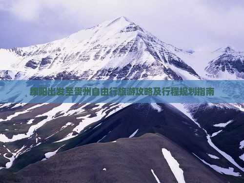 绵阳出发至贵州自由行旅游攻略及行程规划指南