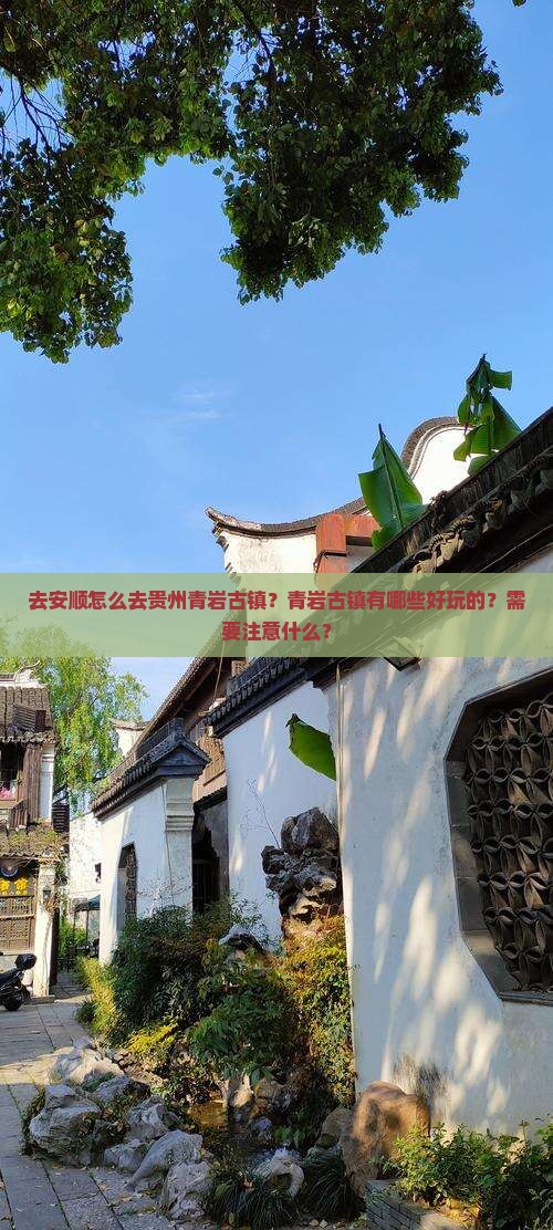 去安顺怎么去贵州青岩古镇？青岩古镇有哪些好玩的？需要注意什么？
