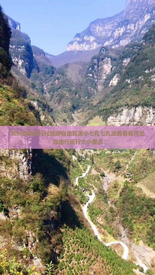 贵州游玩旅行社旅游自由荔波小七孔七孔攻略看看河北自由行旅行大小景点