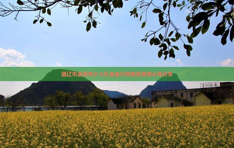 通辽市去贵州小七孔自由行攻略及旅游心得分享