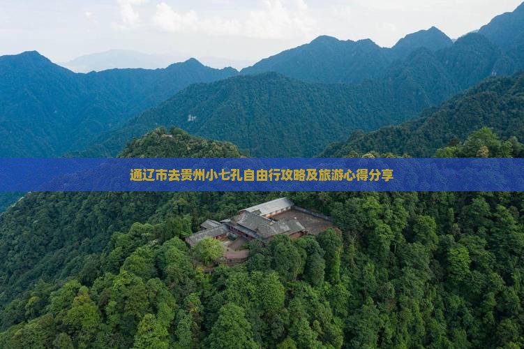 通辽市去贵州小七孔自由行攻略及旅游心得分享