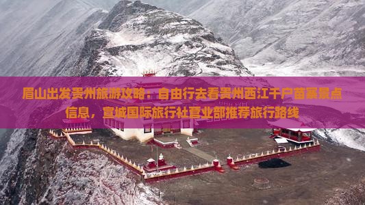 眉山出发贵州旅游攻略：自由行去看贵州西江千户苗寨景点信息，宣城国际旅行社营业部推荐旅行路线