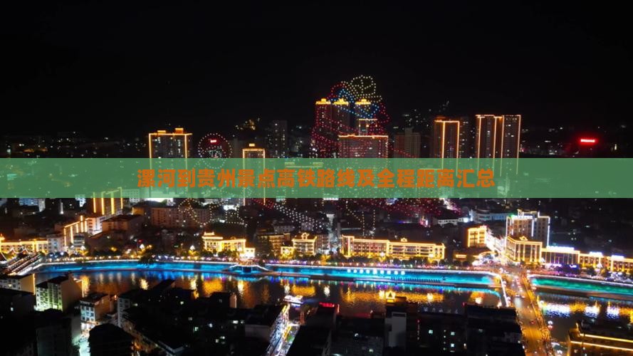 漯河到贵州景点高铁路线及全程距离汇总