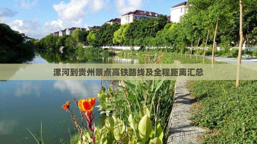 漯河到贵州景点高铁路线及全程距离汇总