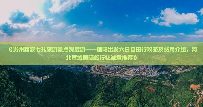 《贵州荔波七孔旅游景点深度游——信阳出发六日自由行攻略及费用介绍，河北宣城国际旅行社诚意推荐》