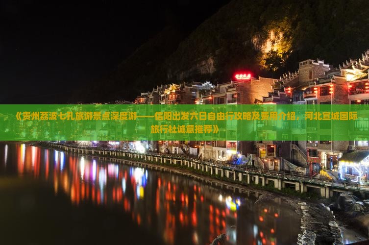 《贵州荔波七孔旅游景点深度游——信阳出发六日自由行攻略及费用介绍，河北宣城国际旅行社诚意推荐》
