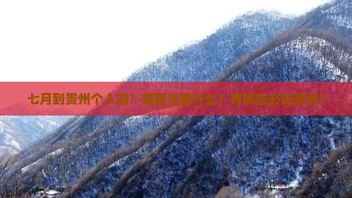 七月到贵州个人游？需要注意什么？有哪些必去景点？