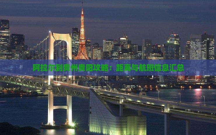 阿拉尔到贵州贵阳攻略：距离与航班信息汇总