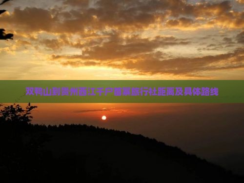 双鸭山到贵州西江千户苗寨旅行社距离及具体路线