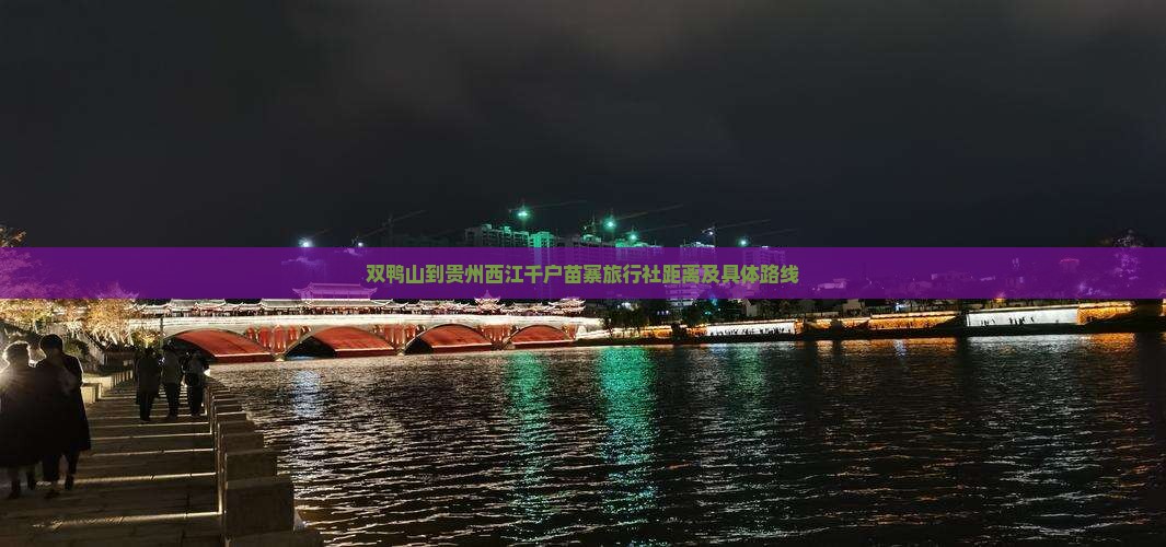双鸭山到贵州西江千户苗寨旅行社距离及具体路线