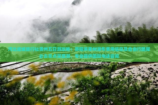 河北诸城旅行社贵州五日游攻略：贵阳黄果树瀑布费用信息及自由行路犀必去景点深度游，专业提供国际电话咨询