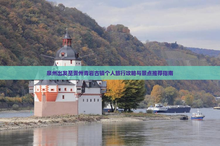 泉州出发至贵州青岩古镇个人旅行攻略与景点推荐指南