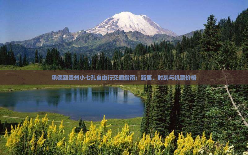 承德到贵州小七孔自由行交通指南：距离、时刻与机票价格