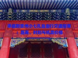 承德到贵州小七孔自由行交通指南：距离、时刻与机票价格