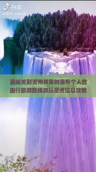 嘉峪关到贵州黄果树瀑布个人自由行旅游路线游玩景点信息攻略旅行社国际旅行