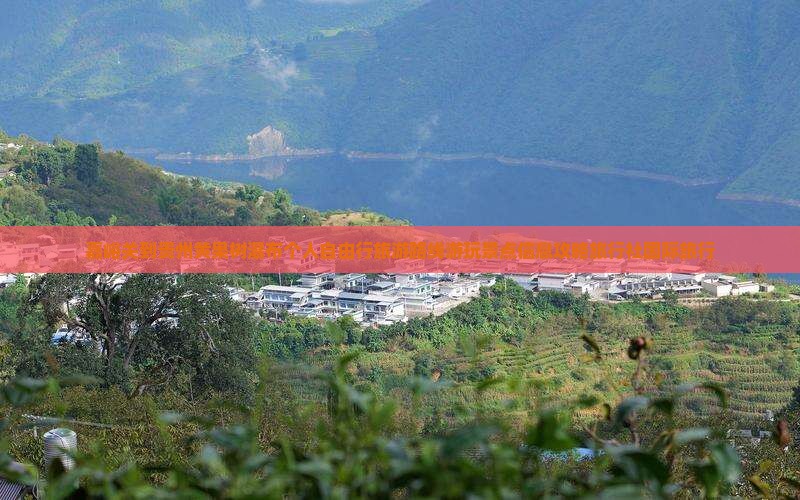 嘉峪关到贵州黄果树瀑布个人自由行旅游路线游玩景点信息攻略旅行社国际旅行