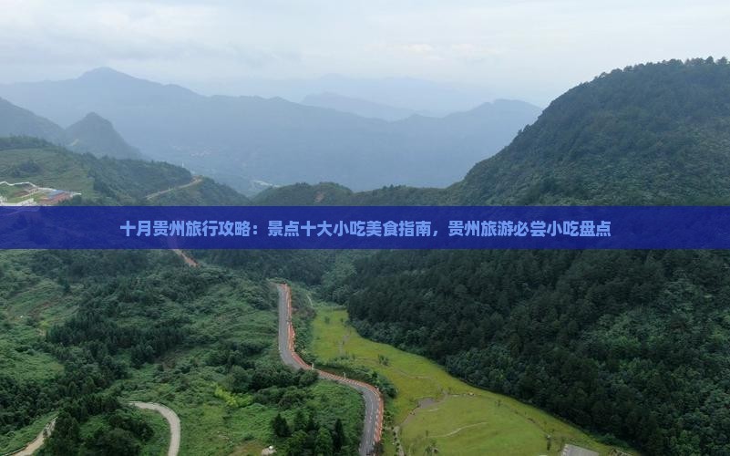 十月贵州旅行攻略：景点十大小吃美食指南，贵州旅游必尝小吃盘点