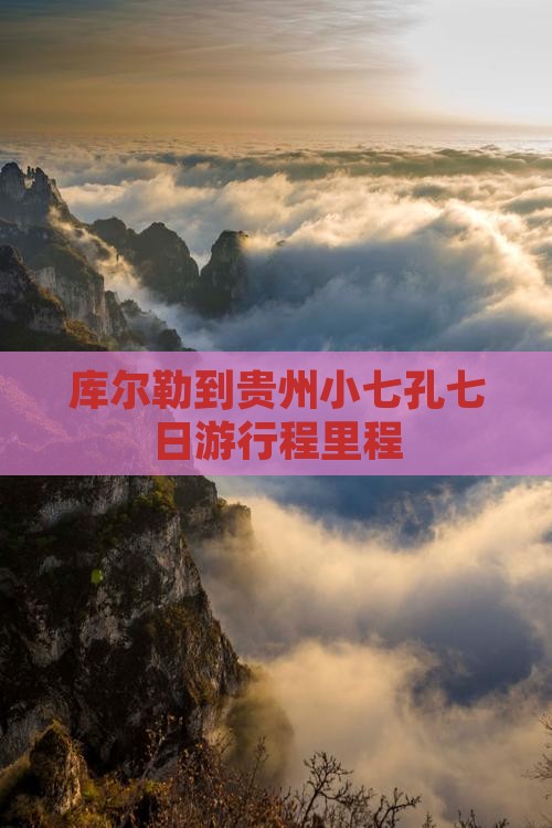库尔勒到贵州小七孔七日游行程里程