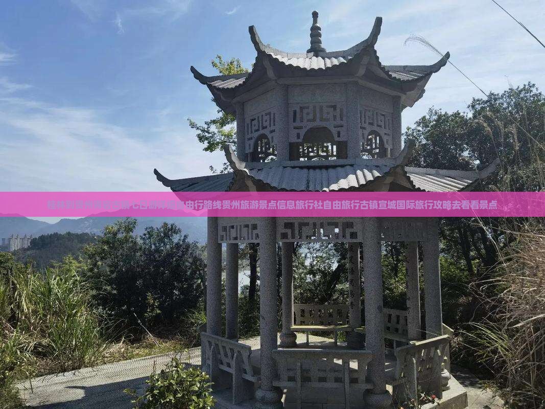 桂林到贵州青岩古镇七日游详细自由行路线贵州旅游景点信息旅行社自由旅行古镇宣城国际旅行攻略去看看景点