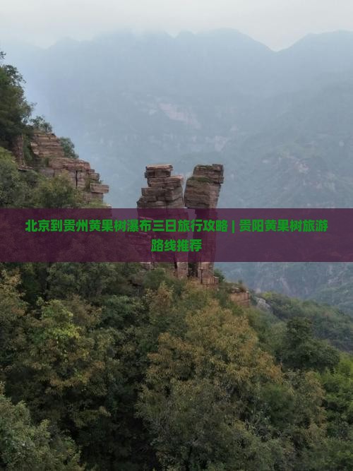 北京到贵州黄果树瀑布三日旅行攻略 | 贵阳黄果树旅游路线推荐