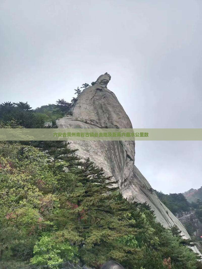 六安去贵州青岩古镇必去地及距离六盘水公里数