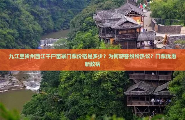 九江至贵州西江千户苗寨门票价格是多少?为何游客纷纷热议?门票优惠新政病 九江至贵州西江千户苗寨门票价格是多少?为何游客纷纷热议?门票优惠新政病