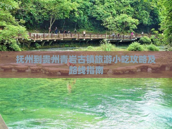 抚州到贵州青岩古镇旅游小吃攻略及路线指南