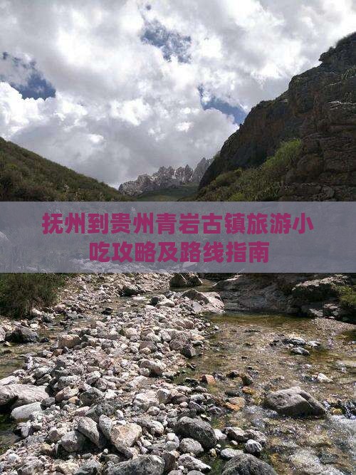 抚州到贵州青岩古镇旅游小吃攻略及路线指南