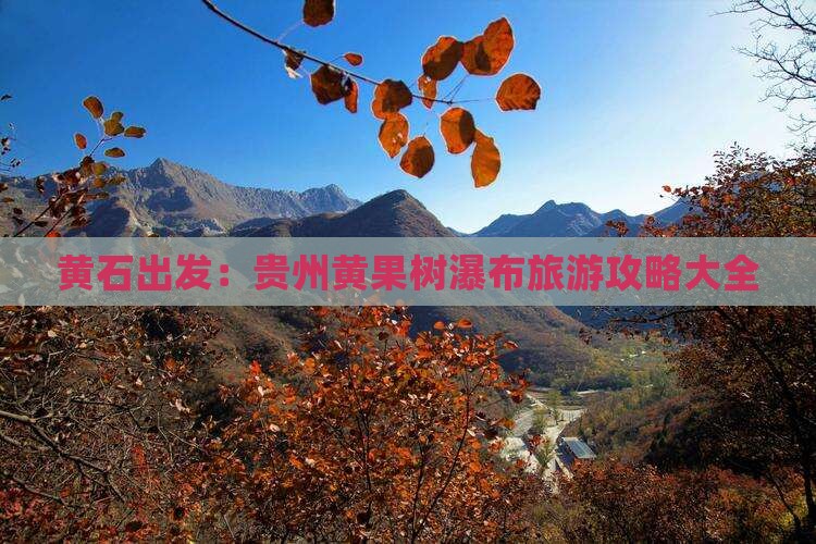 黄石出发：贵州黄果树瀑布旅游攻略大全
