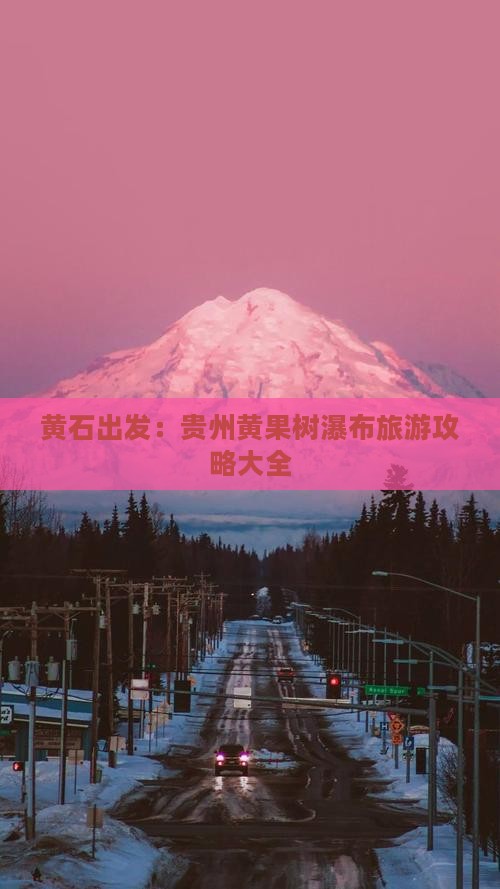 黄石出发：贵州黄果树瀑布旅游攻略大全