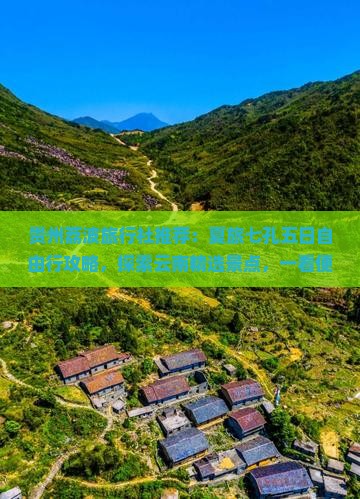 贵州荔波旅行社推荐：夏旅七孔五日自由行攻略，探索云南精选景点，一看便知旅行必去荔波小七孔！