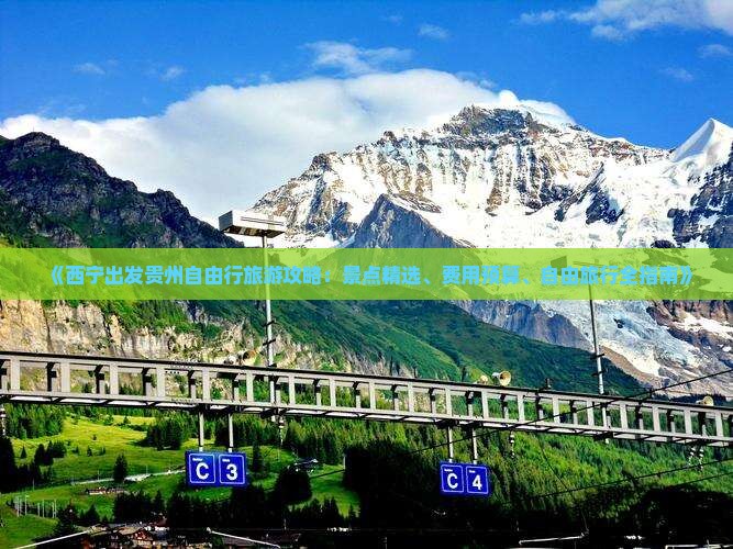 《西宁出发贵州自由行旅游攻略：景点精选、费用预算、自由旅行全指南》