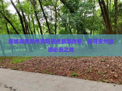塔城游客贵州贵阳景点旅游攻略：探寻贵州旅游必去之地