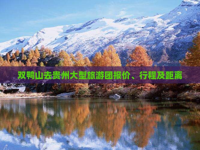 双鸭山去贵州大型旅游团报价、行程及距离
