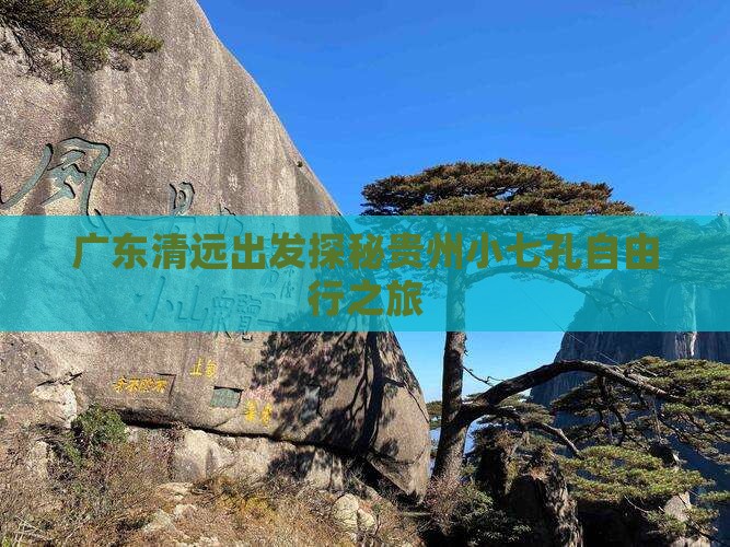 广东清远出发探秘贵州小七孔自由行之旅