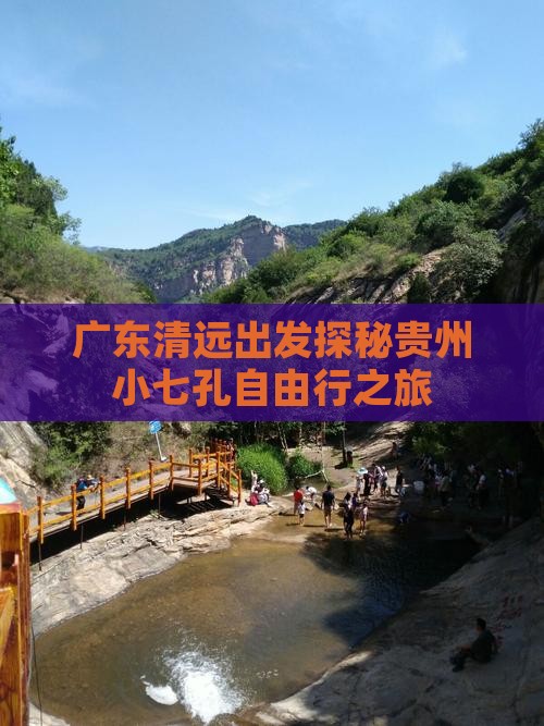 广东清远出发探秘贵州小七孔自由行之旅