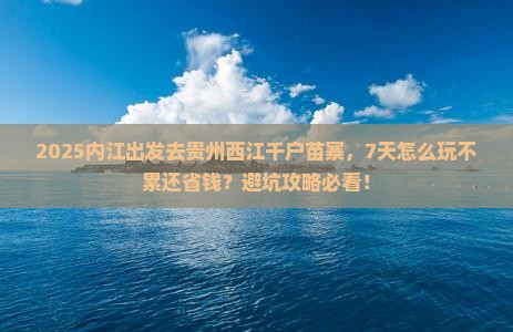 内江到贵州西江千户苗寨七日游