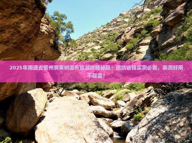 南通去贵州黄果树瀑布旅游