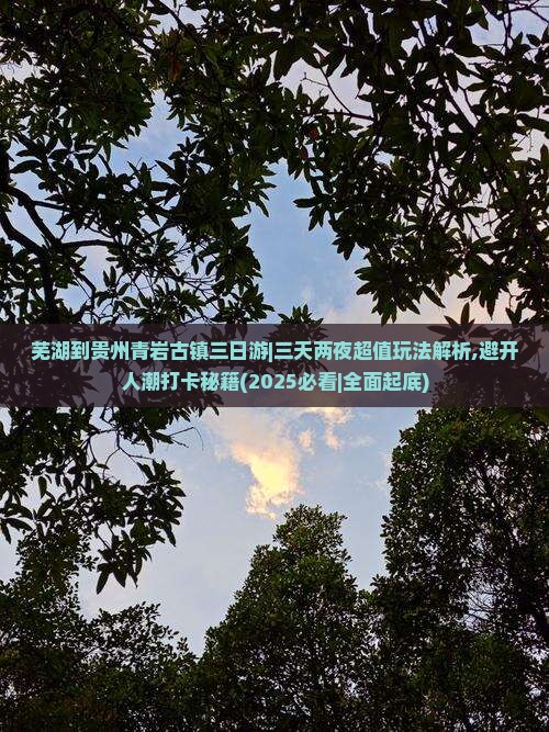芜湖到贵州青岩古镇三日游