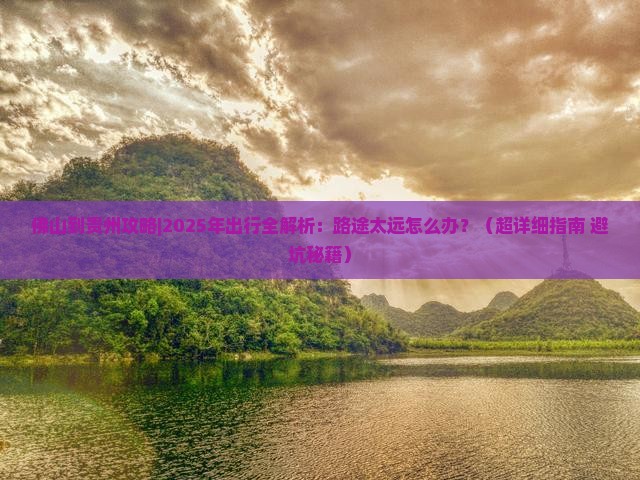佛山到贵州攻略 佛山到贵州攻略