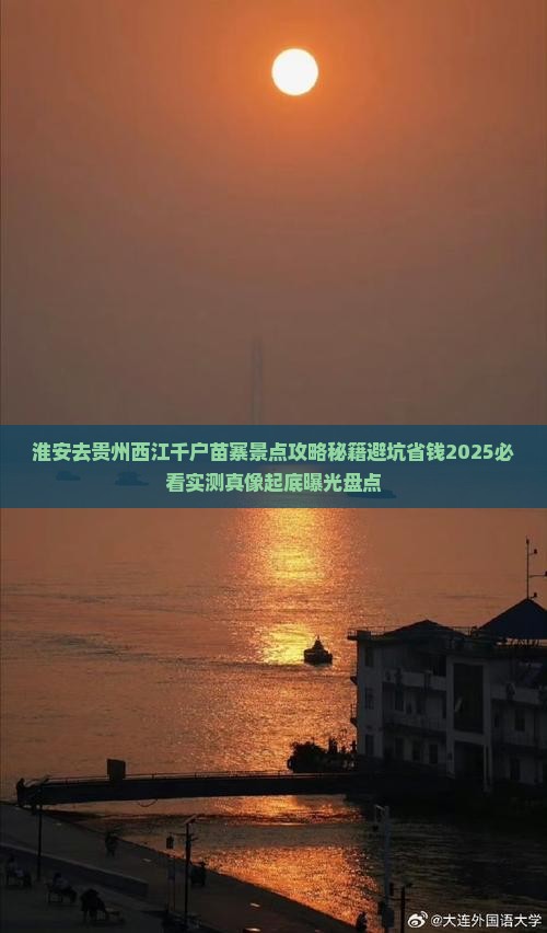 淮安去贵州西江千户苗寨景点