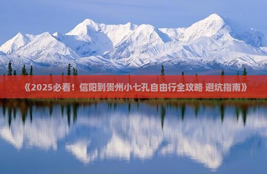 信阳到贵州小七孔自由行