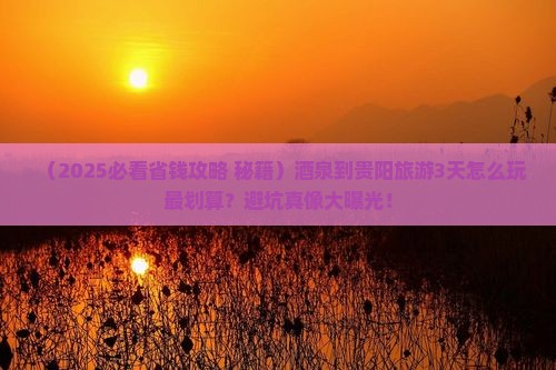 酒泉到贵州贵阳旅游