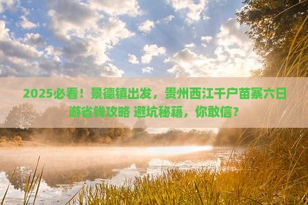 景德镇去贵州西江千户苗寨六日游