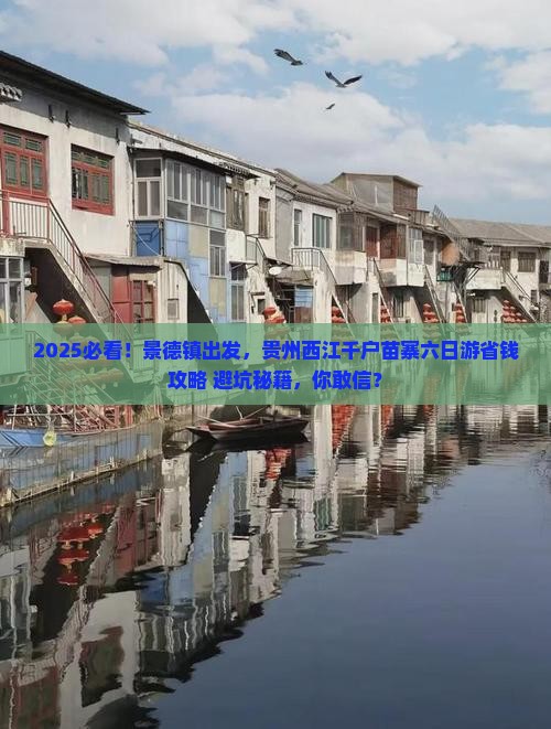景德镇去贵州西江千户苗寨六日游