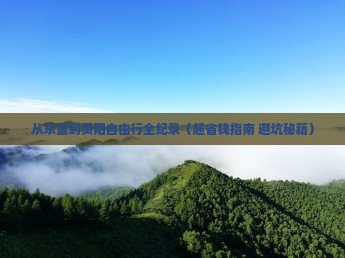 东营到贵州贵阳自由行